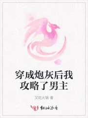 穿成炮灰攻后我变绝美了