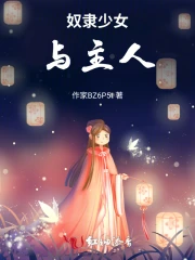 奴隶少女女主叫啥