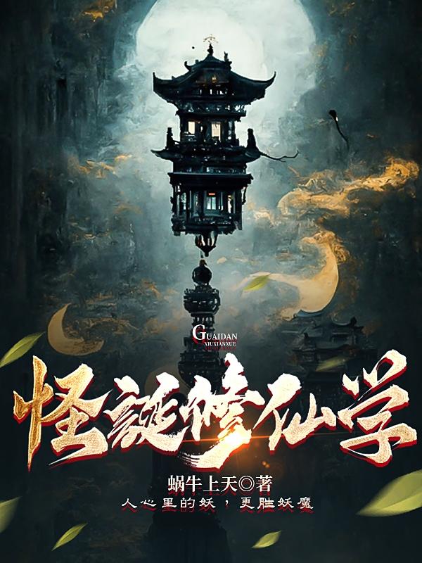 怪诞修仙学百度云下载