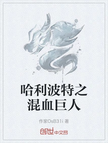 哈利波特之混血巨人
