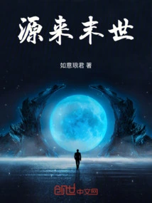 源来末世