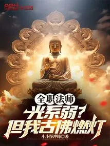 全职法师光系魂种