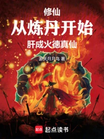 修仙从炼丹开始肝成火德真仙