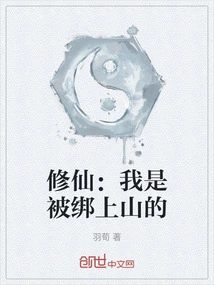 修仙:我是被绑上山的小说