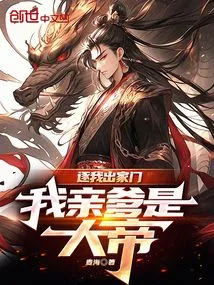 我亲爹是大帝免费阅读