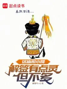 这庙祝小哥解签有点灵但不多