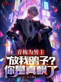 青梅为男主放我鸽子？你是真飘了