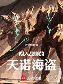 闯入战锤的天诺海盗