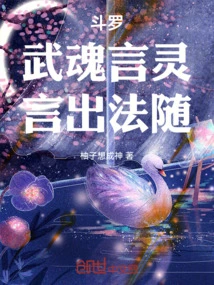 斗罗：武魂言灵，言出法随