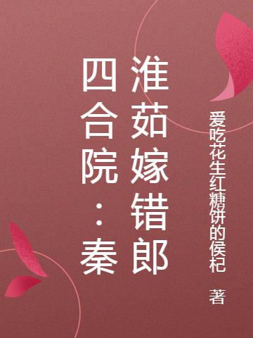 四合院:秦淮茹嫁错郎 小说