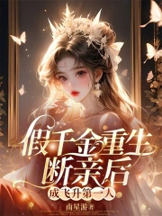 假千金重生记