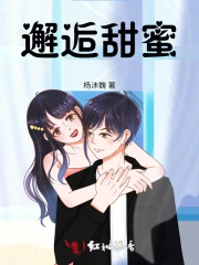 邂逅甜蜜恋爱