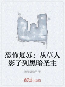 恐怖复苏：从草人影子到黑暗圣主