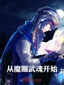 穿越斗罗武魂魔方