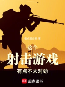 这个射击游戏有点不太对劲盗版