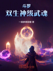 斗罗:双生神级武魂小说免费阅读