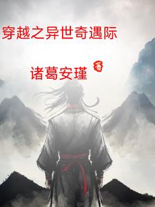 穿越异世之精彩生活 【完结全本】