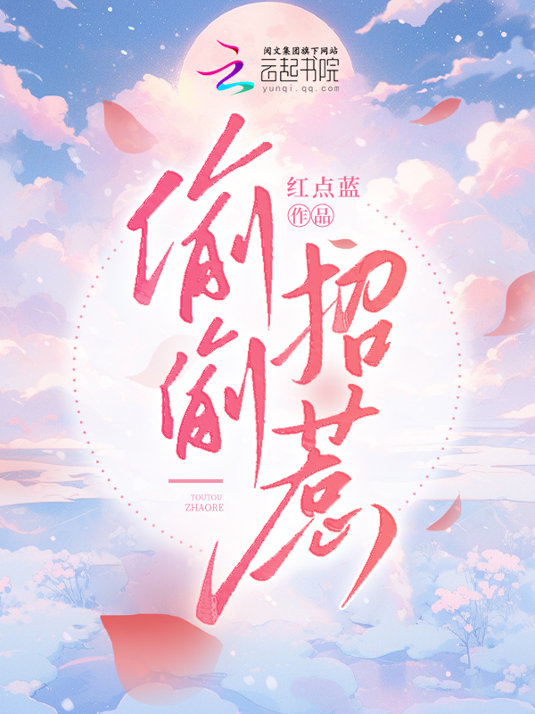 偷偷招惹小说白妖