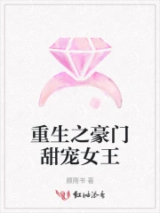 重生之豪门女王天下