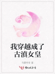 我穿越成了古滇女皇小说