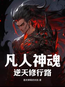 逆天改命:凡人修仙