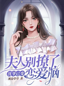 夫人别撩我 小说