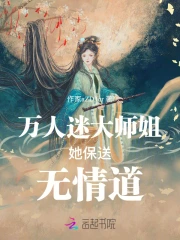 《万人迷师尊他修无情道》四月风中
