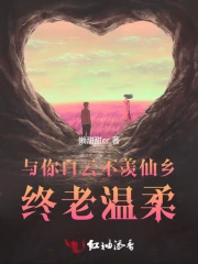 白云不羡仙乡啥意思
