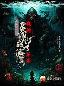 诡异复苏:我的灵魂能无代价驭诡下载