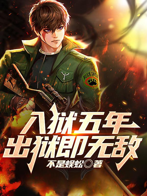 5年出狱
