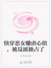 快穿恶女赚虐心值，被反派独占了