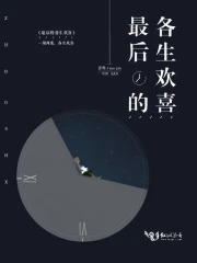 最后的各生欢喜
