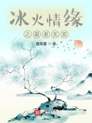 冰火双凤