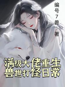 兽世重生