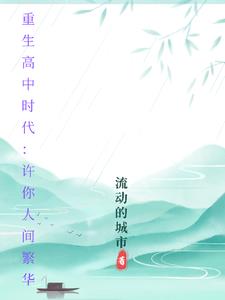 重生之高中时代女主