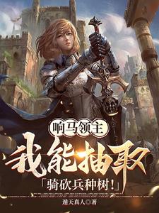 响马领主:我能抽取骑砍兵种树!txt