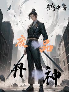 废材丹神免费下载