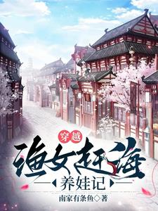 穿越渔女赶海致富的小说