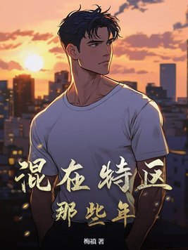 那些年混的日子小说