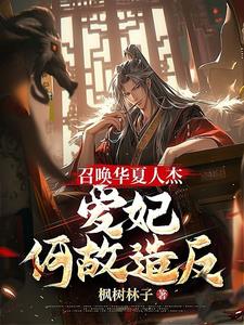 召唤华夏人杰小说