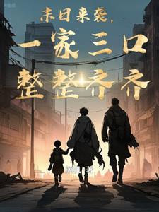 关于末日一家三口生存的小说