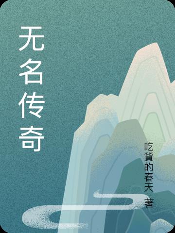 无名公传