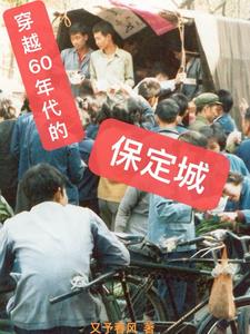 80年代保定