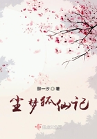 梦见狐仙
