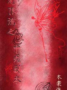 20本无限流小说