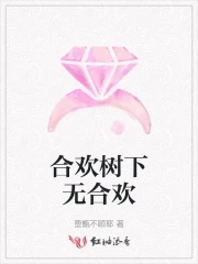 合欢树下合欢花