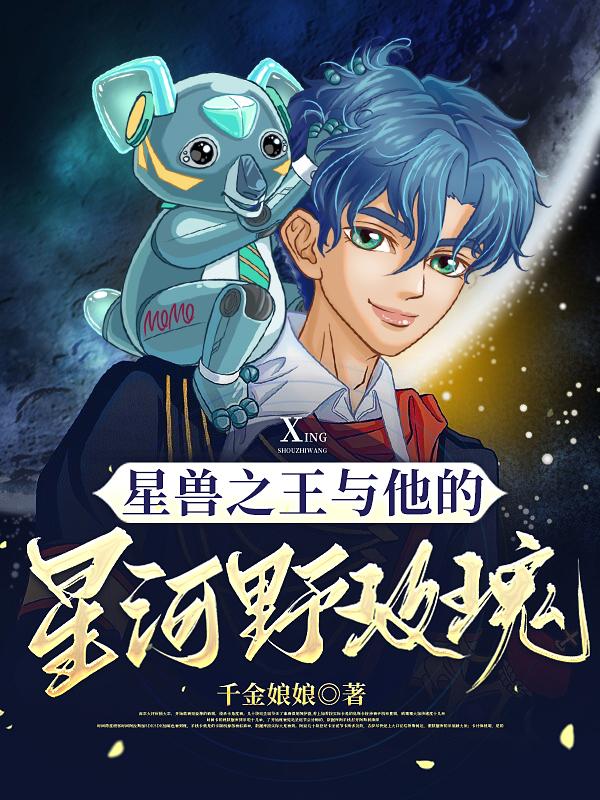 星兽王小说