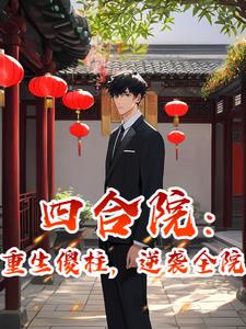 重生四合院我是棒梗
