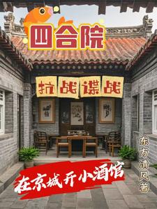 四合院:抗战谍战在京城开小酒馆 作