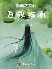 路人师妹修仙自救指南